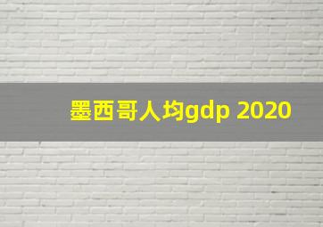 墨西哥人均gdp 2020